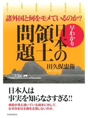 cover image of 諸外国と何をモメているのか? 早わかり・日本の領土問題